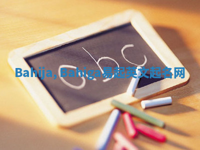 Bahija, Bahiga易起英文起名网 Bahija, Bahiga易起英文起名网